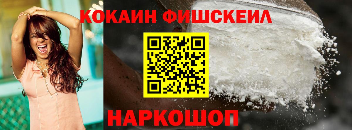 Cocaine Fish Scale Осинники