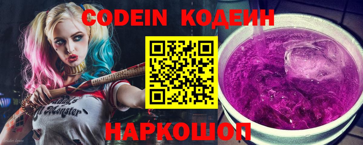 Codein напиток Lean (лин) Осинники