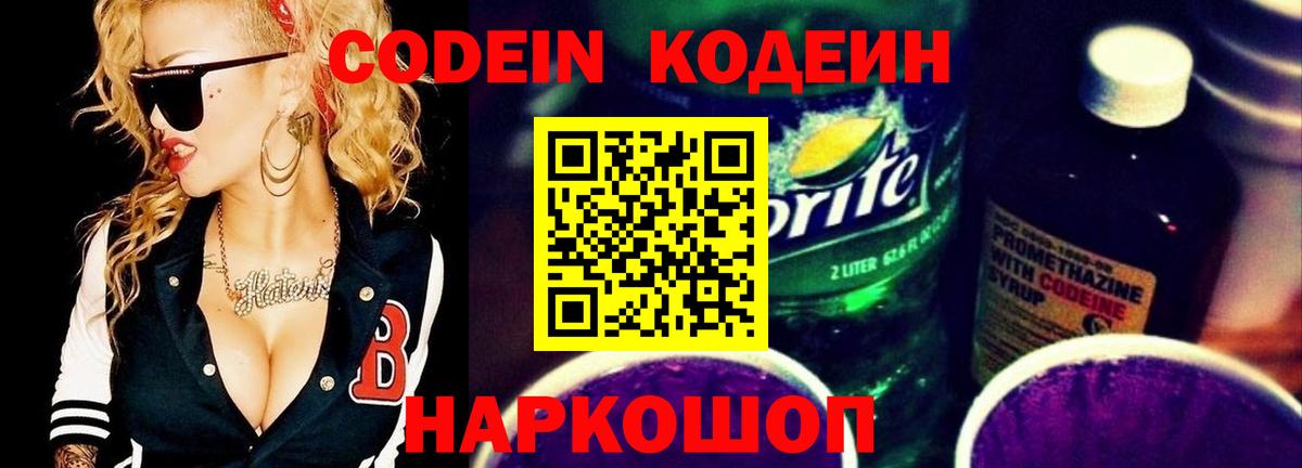 Кодеиновый сироп Lean напиток Lean (лин)  Codein Purple Drank  Вход с VPN  Осинники 